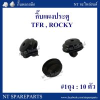 88 กิ๊บแผงประตู F13 : TFR / ROCKY TT