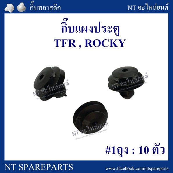 กิ๊บแผงประตู-f13-tfr-rocky-ร้านพัฒนสินอะไหล่ยนต์-oem