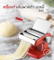 เครื่องรีดแป้ง ทำเส้นพาสต้า บะหมี่ แผ่นห่อเกี๊ยว แผ่นห่อซาลาเปา 3 in 1(สแตนเลส) แดง