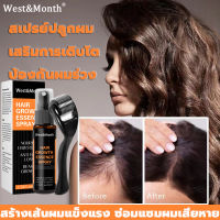 【หมดปัญหาผมร่วง】West&amp;Month 30ml สเปรย์ปลูกผม เร่งการงอกใหม่ เชรั่มปลูกผม น้ำยาใส่ผมขึ้น น้ำยาใส่ผม ปลูกผมเร่งด่วน รากผมแข็งแรง ดูแลหนังศีรษะ เร่งผมขึ้นใหม่ น้ำยาปลูกผมชาย ยาปลูกผมของแท้ เซรั่มบำรุงผม น้ำยาเร่งผมยาว ซรั่มปลูกผม ยาปลูกผมผู้ชาย เซรั่มปลูกผม