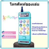 โทรศัพท์เด็ก โทรศัพท์ของเล่น ของเล่นเด็ก1ขวบ โทรศัพท์เด็กเล่น 2ภาษา จีน/อังกฤษ และเสียงต่างๆที่เด็กชอบ