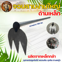 จอบสามง่ามใหญ่ ด้ามเหล็ก ผลิตจากเหล็กกล้า100% ขุดดิน ทำสวน ใบจอบแข็งแรงทนทาน ใช้งานง่าย สินค้าพร้อมส่ง!!