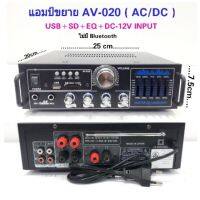 เครื่องขยายเสียง AC/DC เล่นUSB MP3 SDCARD คาราโอเกะ รุ่น 0096 ( AV-020 )