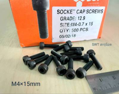 สกรูน็อตหัวจมดำ M4x15mm (ราคาต่อแพ็คจำนวน 200 ตัว) ขนาด M4x15mm Grade : 12.9 Black Oxide BSF เกลียว 0.7mm สกรูน็อตหัวจมดำหกเหลี่ยมความแข็ง 12.9 แข็งได้มาตรฐาน