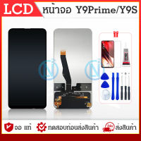 LCD Display ชุดหน้ Y9Prime y9s หน้าจอ LCD พร้อมทัชสกรีน แท้ คมชัด ทัชลื่น สินค้ามีของพร้อมส่งนะคะ แถมฟรีฟีมล์กระจกกันรอย + กาวติดหน้าจอ Y9 Prime