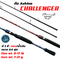 คันเบ็ดอาชิโน่ Ashino Challenger  ขนาด 6.6 ฟุต สปินและเบท คันเบ็ดตกปลา