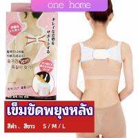 One Home เข็มขัดพยุงหลัง  แก้ไขหลังค่อม การแก้ไขท่าทางของเด็ก back correction belt