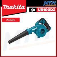 MAKITA เครื่องเป่าลมไร้สาย 12 (เครื่องเปล่า) รุ่น UB100DZ