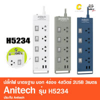 ปลั๊กไฟ มาตรฐาน มอก. 4ช่อง 4สวิตซ์ 2USB 3เมตร Anitech รุ่น H5234