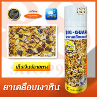 สเปรย์น้ำยาเคลือบเงาหิน ช่างใหญ่ Big-Guard มีปัญหาผนังหินที่สวยงามสกปรก ฝุ่นเกาะง่าย สีซีดดูจืดๆไม่สวย ต้องนี่เลย! เป็นสารเคลือบอะครีลิคให้ความเงาและใส ใช้ได้กับ อิฐโชว์ คอนกรีต กระเบื้องแผ่นเรียบ ไม้ หินขัด หินกาบเป็นต้น ให้ความเงางาม ฝุ่นไม่จับ - COD