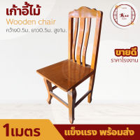 9Koa Furniture - เก้าอี้อาหาร เก้าอี้ไม้ เก้าอี้พนักพิง เก้าอี้สำนักงาน เก้าอี้ทำงาน เก้าอี้นั่งเล่น เก้าอี้ไม้สัก