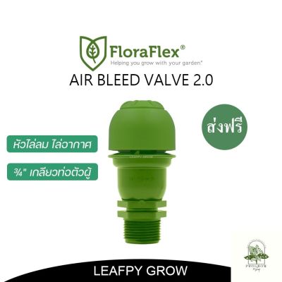 [ready stock][ส่งฟรี] AIR BLEED VALVE 2.0 แอร์วาล์วไล่อากาศ ขนาด 3/4 นิ้ว FloraFlexมีบริการเก็บเงินปลายทาง