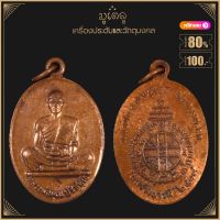 พระเครื่อง จี้พระ เหรียญหลวงพ่อคูณ รุ่นสร้างบารมี วัดบ้านไร่ จ.นครราชสีมา ปี 2519