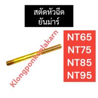 สตัดหัวฉีด ยันม่าร์ NT65 NT75 NT85 NT95 สตัดยึดเรือนหัวฉีดnt สตัดหัวฉีดNT น๊อตยึดเรือนหัวฉีดnt น๊อตยึดหัวฉีดnt สตัดหัวฉีดยันม่าร์ สตัดNT น็อตnt