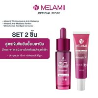 2ชิ้น Melamii White Ampoule Anti Melasma เมลามิ ไวท์ แอมพูล แอนตี้ เมลาสมา 15ml.+เมลามี ครีมทาฝ้า 8g.