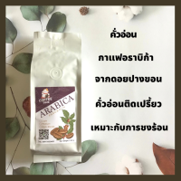 กาแฟคั่ว เมล็ดกาแฟคั่ว กาแฟปางขอน คั่วอ่อน  ขนาด 250 กรัม