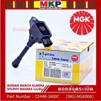 *** คุณภาพ สินค้าใหม่ แบรน์ NGK  *** เบอร์ 1 ระบบไฟรถยนต์  คอยส์ ซิ่ง NGK(U5280)  สำหรับ รถ Nissan Sylphy Pulsar Almera March Tiida T31 Teana j32 L33 2.0