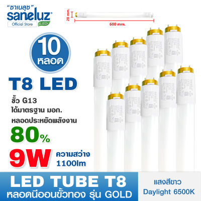 Saneluz หลอดไฟ LED T8 9W เฉพาะหลอดสั้น รุ่นขั้วทอง สว่างพิเศษ 1100lm ความยาว 60cm แสงสีขาว Daylight 6500K  หลอดไฟนีออน หลอดสั้น LED Tube AC 220V led VNFS