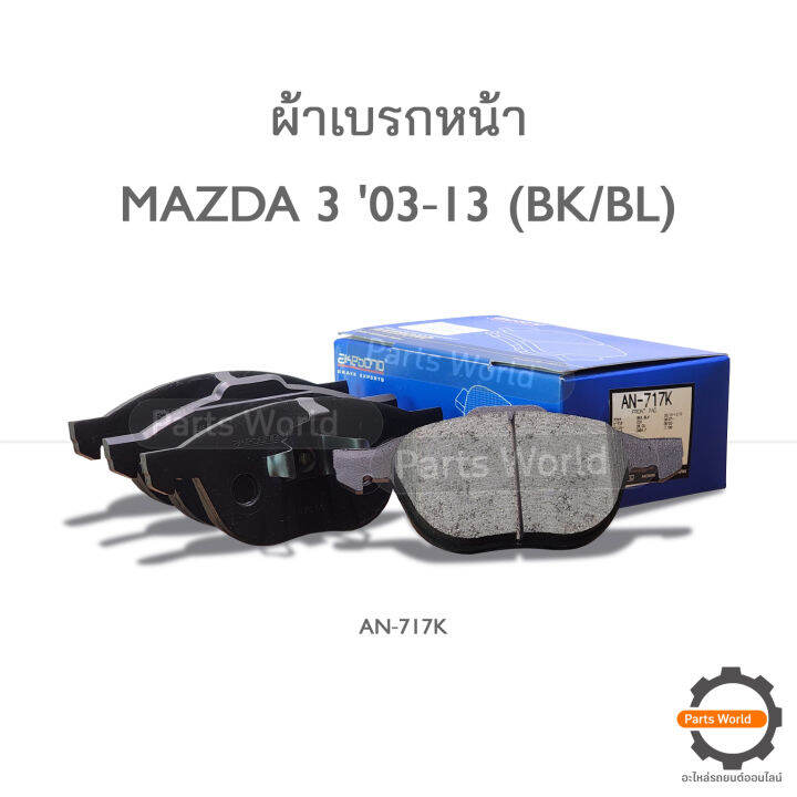 AKEBONO ผ้าเบรกหน้า MAZDA3 (BL/BK) 2003-2013 (AN-717K) | Lazada.co.th