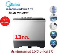 เครื่องซักผ้า 13kg ฝาบน 2 ถัง จานซักใหญ่ ผ้าไม่พันกัน MIDEA รุ่น MT100W130 13กิโล ประกันมอเตอร์10ปี อะไหล่2ปี