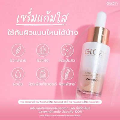 [ส่งฟรี] ✨ กลอรี่เซรั่มแก้มใส Glory ของแท้!!💯Advanced Glow Skin Booster Serum Pauseile กู้ผิวเร่งด่วน เซรั่มบำรุงหน้าใส สิว รอยด่างดำ