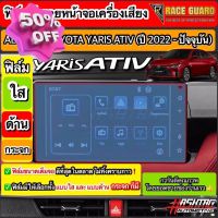 [มีทั้งแบบใส แ แบบด้าน] ฟิล์มกันรอยหน้าจอเครื่องเสียง All New Toyota Yaris Ativ ปี 2022-2023 [โตโยต้า ยาริส เอทิฟ] #ฟีล์มติดรถ #ฟีล์มกันรอย #ฟีล์มใสกันรอย #ฟีล์มใส #สติ๊กเกอร์ #สติ๊กเกอร์รถ #สติ๊กเกอร์ติดรถ