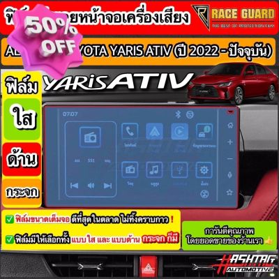 [มีทั้งแบบใส แ แบบด้าน] ฟิล์มกันรอยหน้าจอเครื่องเสียง All New Toyota Yaris Ativ ปี 2022-2023 [โตโยต้า ยาริส เอทิฟ] #ฟีล์มติดรถ #ฟีล์มกันรอย #ฟีล์มใสกันรอย #ฟีล์มใส #สติ๊กเกอร์ #สติ๊กเกอร์รถ #สติ๊กเกอร์ติดรถ