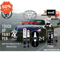 ปากกา แต้มสี รถยนต์ Toyota  GT Pro Pen kit (1/2) #ลบรอยขีดข่วน #น้ำยาลบรอยรถยนต์ #ครีมขัดสีรถ  #น้ำยาลบรอย  #ครีมลบรอย