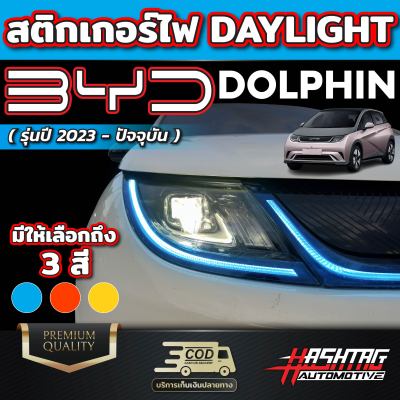 สติกเกอร์ติดไฟ Daylight สำหรับรถ BYD Dolphin [บีวายดี ดอลฟิน]  รุ่นปี 2023 - ปัจจุบัน เพิ่มความเท่โดดเด่น Day Light