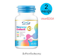 [[ของแท้100%]] NEWWAY COLLAVIT G นิวเวย์ คอลลาเจน จี อาหารเสริมเพื่อสุขภาพ จากนิวเวย์ บรรจุ 30 Capsule (จำนวน 2 กระปุก)