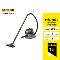 KARCHER เครื่องดูดฝุ่นสำหรับงานหนัก รุ่น T 8/1 Classic ขนาด 8 ลิตร พลังดูดสูง ชุดพร้อมใช้งาน 1.527-160.0 คาร์เชอร์