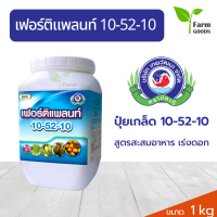 เฟอร์ติแพลนท์ สูตร 10-52-10 1 กิโลกรัม เทพวัฒนา TWN ไนโตรเจนทั้งหมด 10% ฟอสเฟตที่เป็นประโยชน์ 52% โพแทสที่ละลายน้ำ 10% สะสมอาหาร เร่งดอก