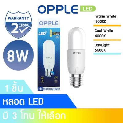 OPPLE หลอดไฟ LED Bulb 8W Warmwhite/Daylight/Coolwhite