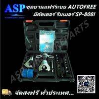 ชุดบานแฟร์ ระบบAutoFree