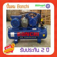 [[ส่งฟรี ไม่ต้องใส่โค้ด]] BONCHI ปั๊มลมสายพาน ปั๊มลม ขนาด 200 ลิตร รับประกัน 2 ปี