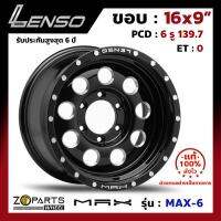 ล้อแม็ก Lenso MAX-6 ขอบ 16x9 นิ้ว PCD 6x139.7 ออฟ 0 สี BKDS เลนโซ่ รถกระบะ