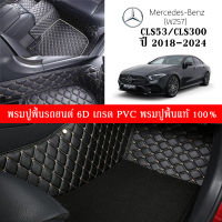 Car Floor Mats TH พรมปูพื้นรถยนต์เข้ารูป 100% [Benzรุ่น CLS53. CLS300. (W257) ปี2018-2022] พรมปูพื้นรถยนต์หนังแท้ เกรดA (PVC) ขนาดฟรีไซส์ ชุด 3ชิ้น สินค้าพร้อมส่ง