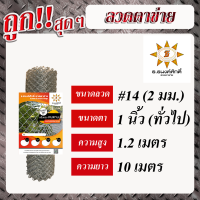 กันสนิม!! ลวดตาข่ายเบอร์14 เส้นลวดโต 2.0มม. ตา 1นิ้ว(ทั่วไป)     (สูง 1.2เมตร x ยาว 10เมตร)