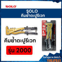 SOLO โซโล คีมย้ำตะปูรีเวท รุ่น 2000 (2.4,3.2,4.0,4.8 มิล)