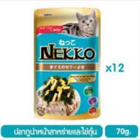 Nekko อาหารเปียกแมว ปลาทูน่าหน้าสาร่ายและไข่ตุ๋นในเยลลี่ 70 กรัม x 12 ซอง - 0.84 กก.