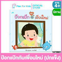 Plan for Kids หนังสือนิทานเด็ก เรื่อง ป๊อกแป๊กกับเพื่อนใหม่ (ปกแข็ง)