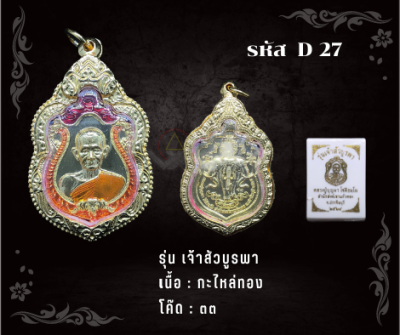 D27 - เหรียญเจ้าสัวบูรพา พร้อมกรอบไมครอน อธิษฐานจิตโดย หลวงปู่บุญมา สำนักสงฆ์เขาเเก้วทอง จ.ปราจีนบุรี