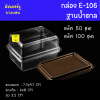 กล่อง E-106 ฝาใสฐานน้ำตาล แพ็ค 50 ชิ้น/100 ชิ้น กล่องบราวนี่จิ๋ว