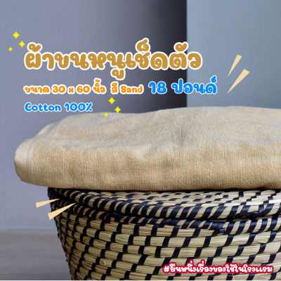 ผ้าขนหนูโรงแรม ผ้าเช็ดตัวโรงแรม [สีทราย/Sand 18 ปอนด์] 30*60 นิ้ว สีพื้น ผ้าขนหนูผืนใหญ่ เกรดโรงแรม คอตตอน100% Hotel Bath Towel