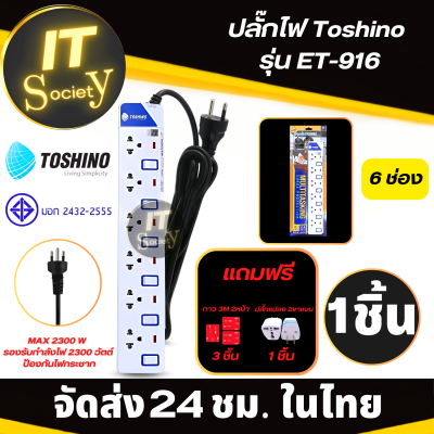 Toshino ET-916 (6ช่อง) รางปลั๊กไฟ  ปลั๊กพ่วง ปลั๊กไฟ  Power plug Toshino ปลั๊กไฟฟ้า ปลั๊กไฟโตชิโน ET-916 ฟรี ปลั๊กแปลง และ กาว 3M สองหน้า 3 แผ่น
