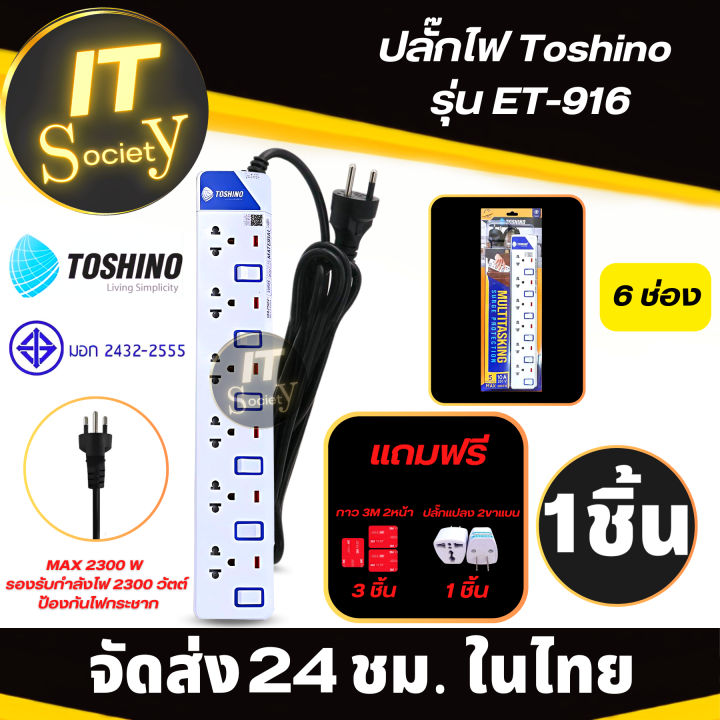 toshino-et-916-6ช่อง-รางปลั๊กไฟ-ปลั๊กพ่วง-ปลั๊กไฟ-power-plug-toshino-ปลั๊กไฟฟ้า-ปลั๊กไฟโตชิโน-et-916-ฟรี-ปลั๊กแปลง-และ-กาว-3m-สองหน้า-3-แผ่น