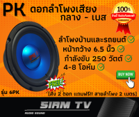 (แพ็ค1ดอก)ดอกลำโพงรถยนต์ PK 6นิ้ว  250วัตย์ ลำโพงเสียงกลาง-เบส รุ่น 6PK ซับเบส เครื่องเสียงรถยนต์ (สั่ง 2 ดอกแถมฟรี!!สายลำโพงทองแดงแท้ 2 เมตร)