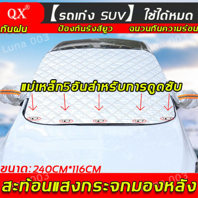 ☂️ป้องกันรังสียูว☂️QX ผ้าบังแดดหน้ารถ กันแดดUV ทนฝน กันความร้อนคุณภาพ ป้องกันแสงแดดได้ดี ติดตั้งเองได้（บังแดดรถยนต์ บังแดดหน้ารถ ม่านบังแดด บังแดดกระจกหน้า ผ้าคลุมกระจกหน้ารถยนต์ ผ้าคลุมกระจกรถยนต์ ผ้าคลุมรถกันความร้อน ผ้าบังแดดหน้าร ที่บังแดด ผ้าบังแดด)