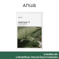 ANUA : HEARTLEAF 77 SOOTHING MASK 25 ml มาส์กลดสิวผด ปลอบประโลมอาการแสบแดง