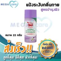 (ม่วง) แป้งเต่าเหยียบโลก ผงระงับกลิ่นกาย เต่าเหยียบโลก DEODORANT POWDER สูตรบำรุง กลิ่นlavender 22g